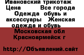 Ивановский трикотаж › Цена ­ 850 - Все города Одежда, обувь и аксессуары » Женская одежда и обувь   . Московская обл.,Красноармейск г.